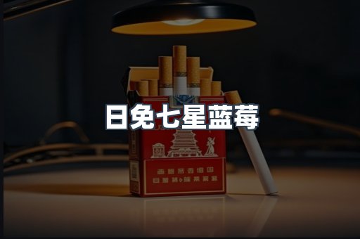 日免七星蓝莓