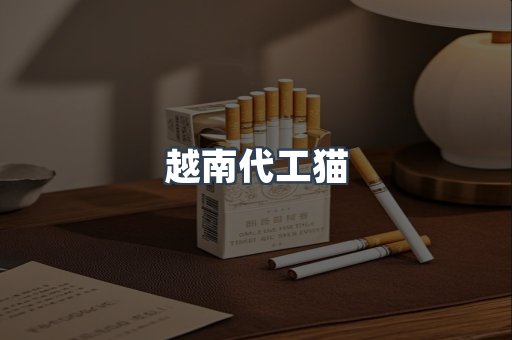 越南代工猫
