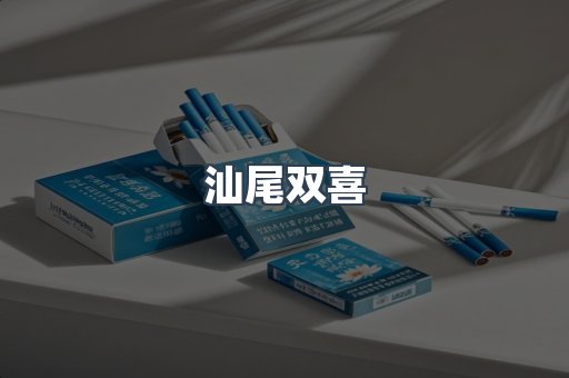 汕尾双喜