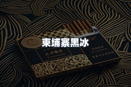 柬埔寨黑冰